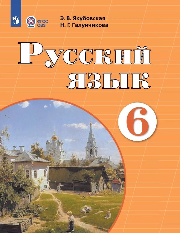 Русский язык. 6 класс. Учебник (для обучающихся с интеллектуальными нарушениями). 12-е издание, обновленное
Русский язык. 6 класс. Учебник (для обучающихся с интеллектуальными нарушениями). 12-е издание, обновленное