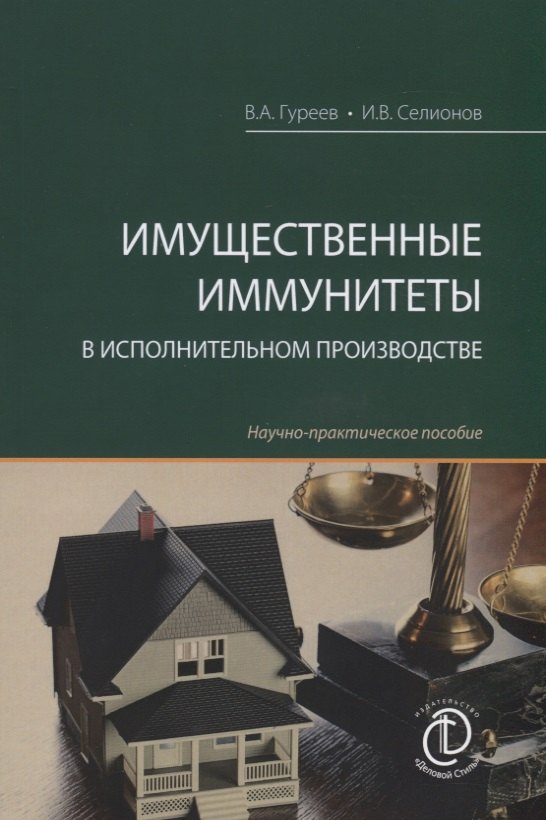 Имущественные иммунитеты в исполнительном производстве. Научно-практическое пособие
Имущественные иммунитеты в исполнительном производстве. Научно-практическое пособие