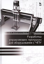 Разработка управляющих программ для оборудования с ЧПУ. Учебн. пос., 1-е изд.