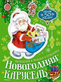 Новогодняя карусель
