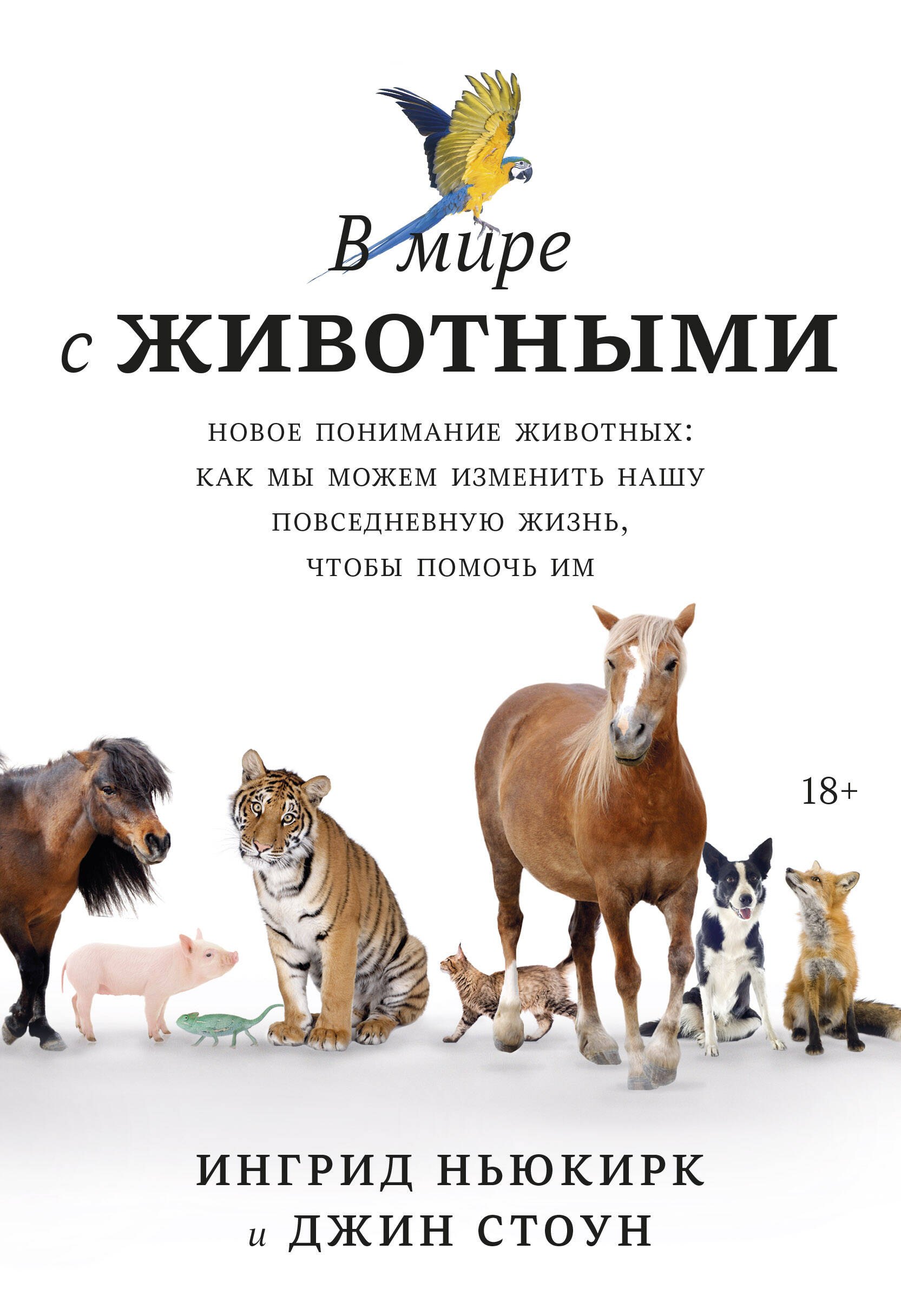 В мире с животными. Новое понимание животных: как мы можем изменить нашу повседневную жизнь, чтобы помочь им
В мире с животными. Новое понимание животных: как мы можем изменить нашу повседневную жизнь, чтобы помочь им