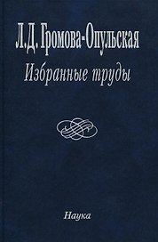 Избранные труды