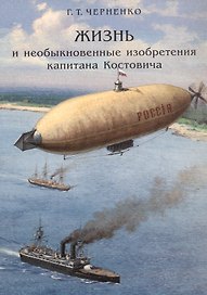 Жизнь и необыкновенные изобретения капитана Костовича