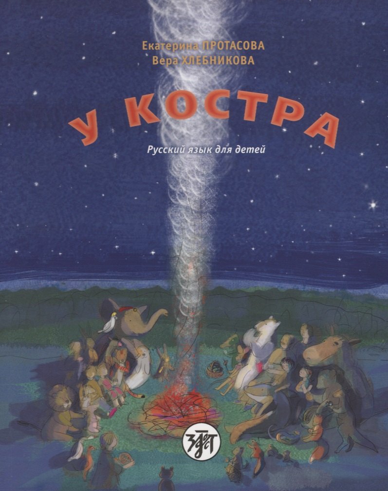 У костра : учебник русского языка как родного для детей младшего школьного возраста, живущих вне России / Книга + CD
У костра : учебник русского языка как родного для детей младшего школьного возраста, живущих вне России / Книга + CD