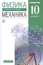 Физика. Механика. 10 класс. Углубленный уровень. Учебник