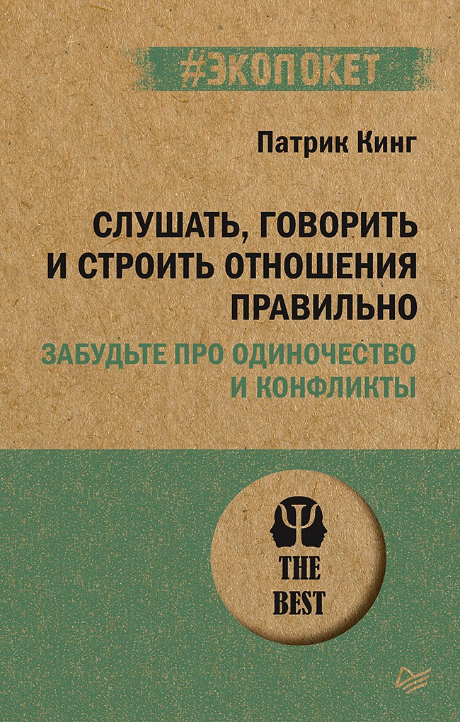 Слушать, говорить и строить отношения правильно. Забудьте про одиночество и конфликты (#экопокет)
Слушать, говорить и строить отношения правильно. Забудьте про одиночество и конфликты (#экопокет)