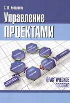 Управление проектами. Практическое пособие