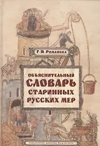 Объяснительный словарь старинных русских мер