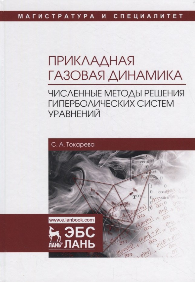 Прикладная газовая динамика. Численные методы решения гиперболических систем уравнений. Учебное пособие
Прикладная газовая динамика. Численные методы решения гиперболических систем уравнений. Учебное пособие