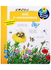 Что? Почему? Зачем? Все о насекомых (с волшебными окошками)