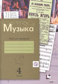 Музыка. 4 класс. Рабочая тетрадь