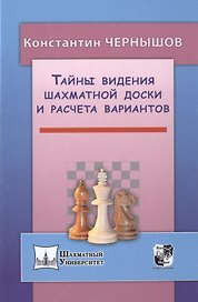 Тайны видения шахматной доски и расчета вариантов