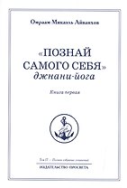 "Познай самого себя". Джнани-йога. Книга первая. Том 17