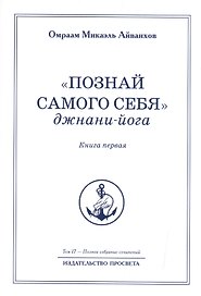 "Познай самого себя". Джнани-йога. Книга первая. Том 17