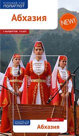 Абхазия: Путеводитель + карта