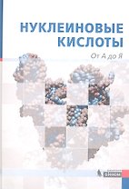 Нуклеиновые кислоты : от А до Я