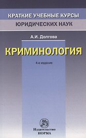 Криминология