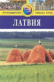Латвия: Путеводитель. - 2-е изд. перераб. и доп.