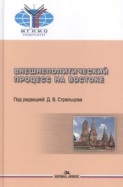 Внешнеполитический процесс на Востоке. Учебное пособие