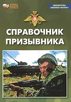 Справочник призывника. Учебное пособие