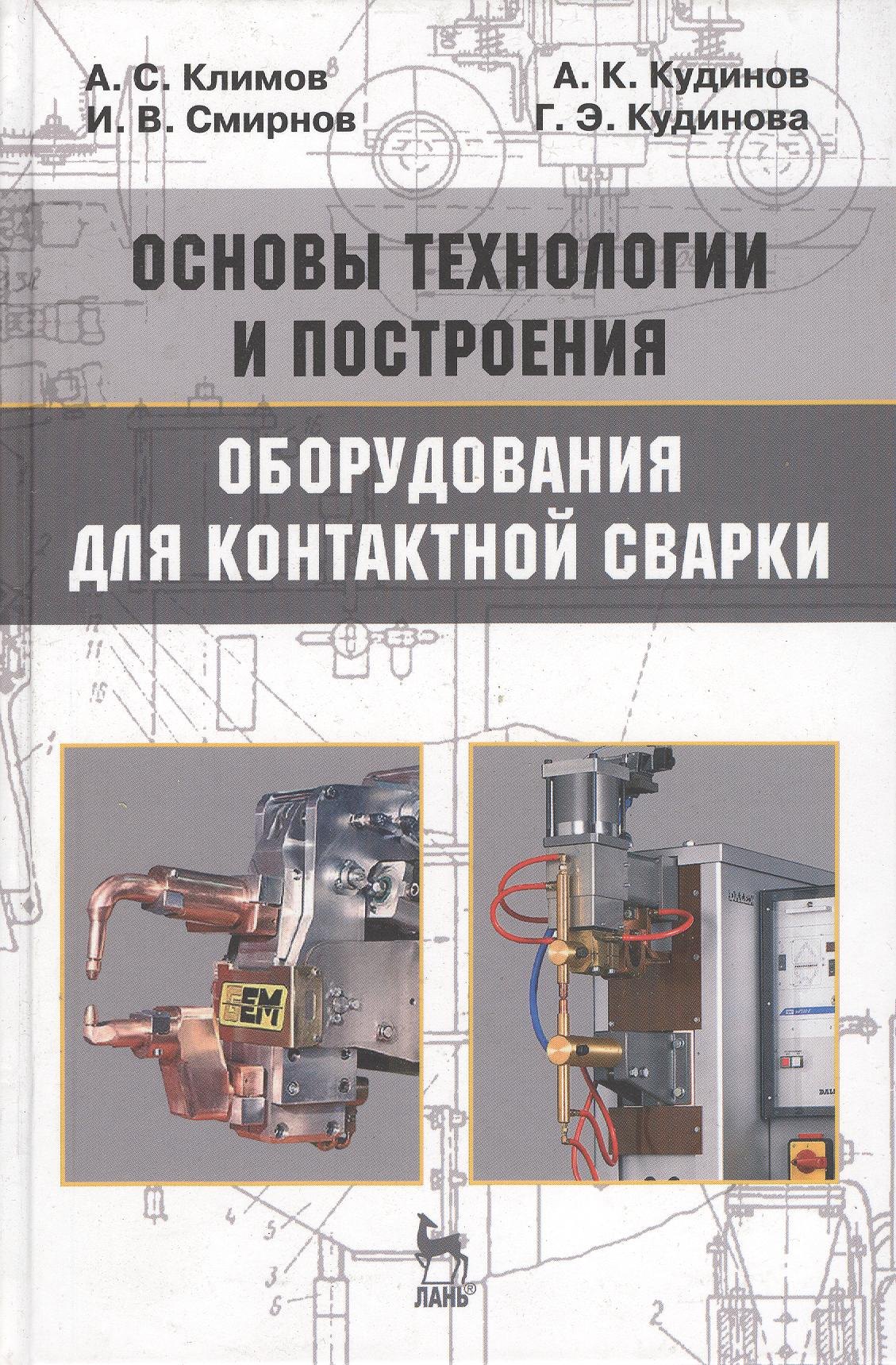 Основы технологии и построения оборудования для контактной сварки: Учебное пособие. 3-е изд., испр.
Основы технологии и построения оборудования для контактной сварки: Учебное пособие. 3-е изд., испр.