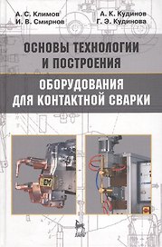 Основы технологии и построения оборудования для контактной сварки: Учебное пособие. 3-е изд., испр.