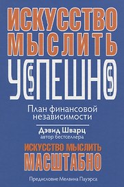 Искусство мыслить успешно