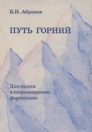 Путь горний. Для голоса в сопровождении фортепиано