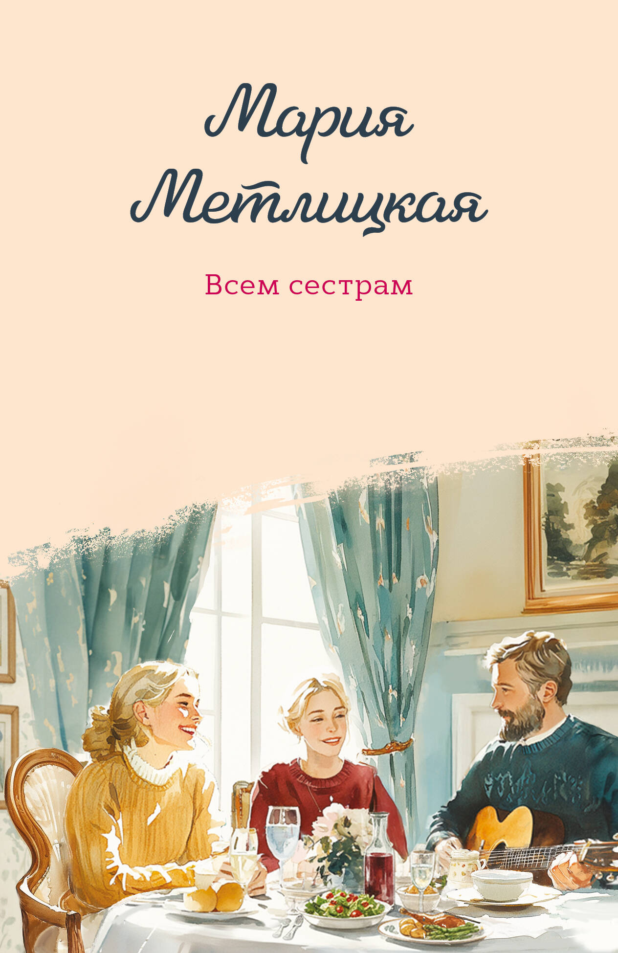 Всем сестрам
Всем сестрам