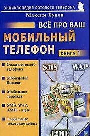 Все про ваш мобильный телефон. Книга 1