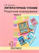 Литературное чтение. 1 класс. Поурочное планирование. Часть 1