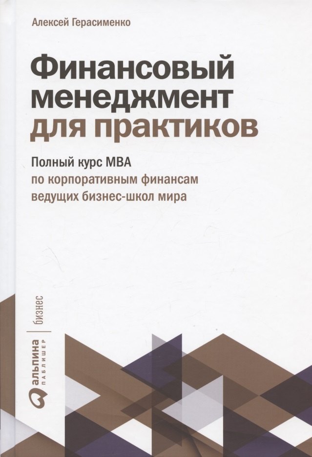 Финансовый менеджмент для практиков: Полный курс МВА по корпоративным финансам ведущих бизнес-школ мира
Финансовый менеджмент для практиков: Полный курс МВА по корпоративным финансам ведущих бизнес-школ мира