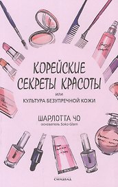 Корейские секреты красоты, или культура безупречной кожи
