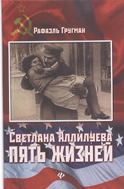 Светлана Аллилуева : пять жизней