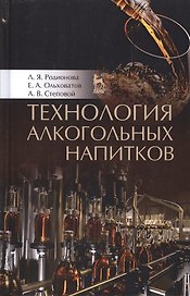 Технология алкогольных напитков. Учебное пособие