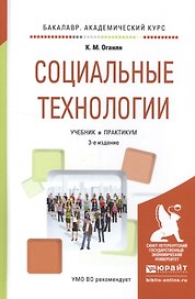 Социальные технологии. Учебник и практикум