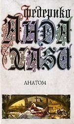 Анатом