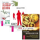 Как заработать на своем имидже + Как заниматься любимым делом + Магия финансов