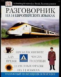 Разговорник на 14 европейских языках: European Phrase Book