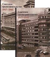 Советское градостроительство. 1917-1941. В двух книгах (комплект из 2 книг)