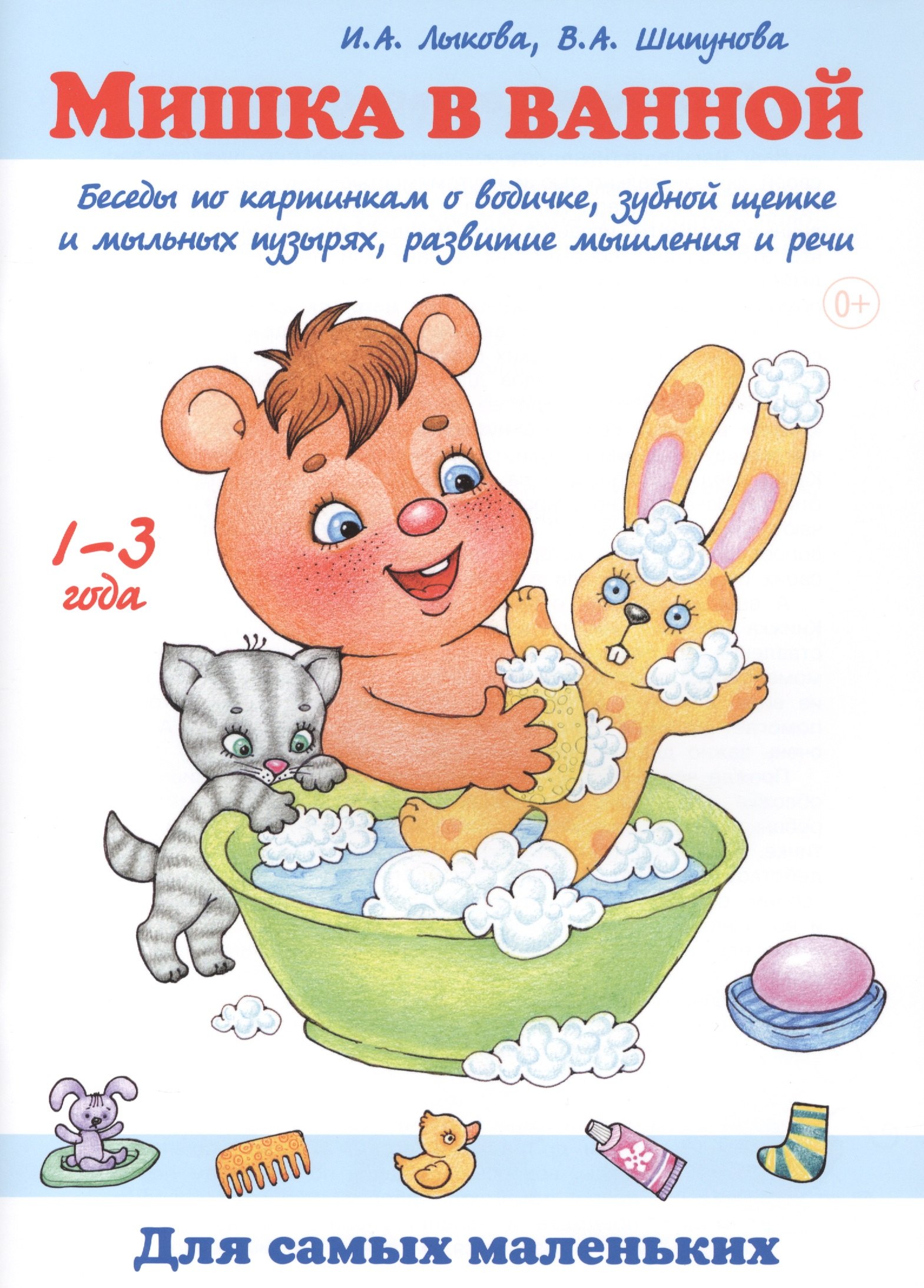 Мишка в ванной. Беседы по картинкам о водичке, зубной щетке и мыльных пузырях, развитие мышления и речи. 1-3 года
Мишка в ванной. Беседы по картинкам о водичке, зубной щетке и мыльных пузырях, развитие мышления и речи. 1-3 года