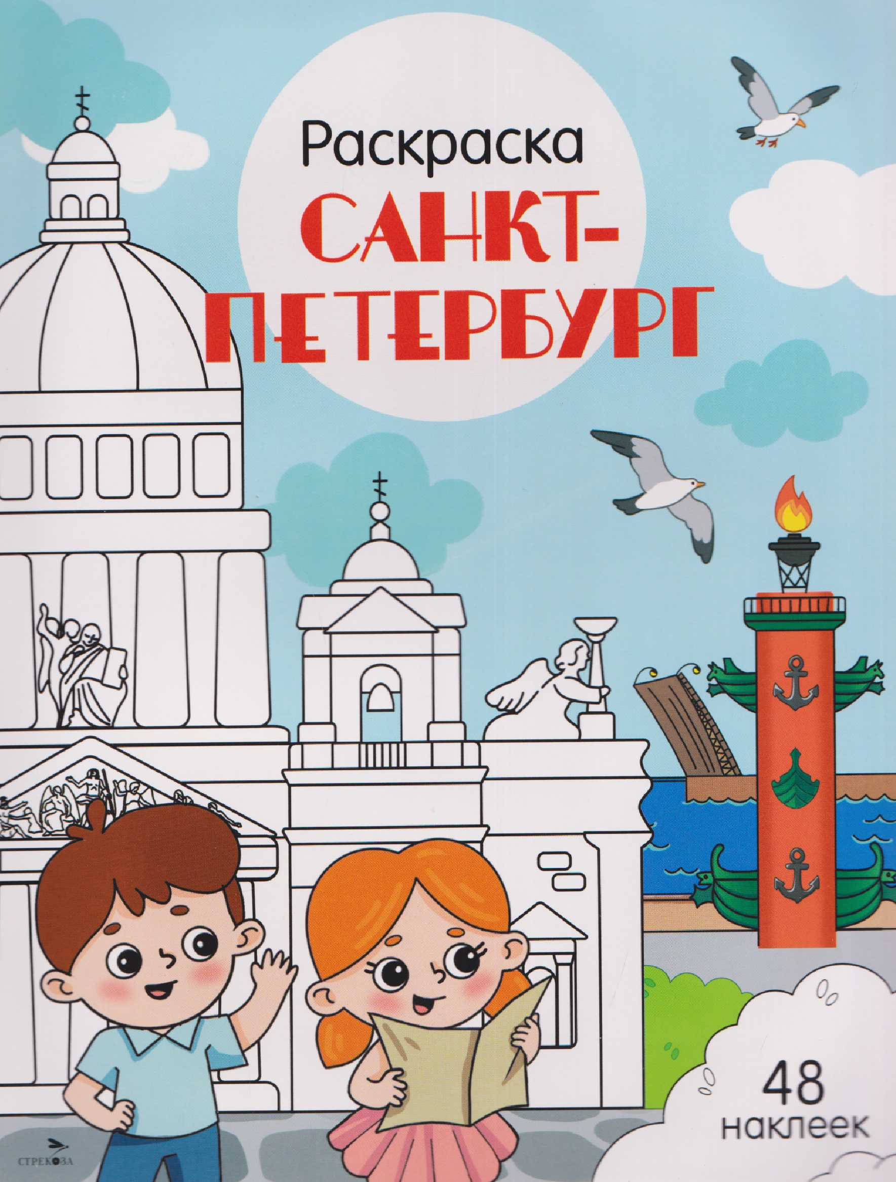 Санкт-Петербург. Раскраска
Санкт-Петербург. Раскраска