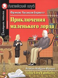 Приключения маленького лорда/Little Lord Fauntleroy. Домашнее чтение с заданиями по ФГОС. Английский клуб