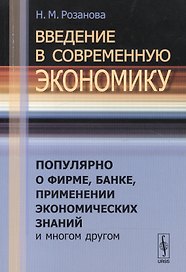Введение в современную экономику: Популярно о фирме, банке, применении экономических знаний и многом другом