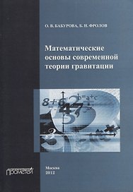 Математические основы современной теории гравитации.