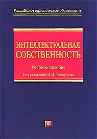 Интеллектуальная собственность (исключительные права): Учебное пособие