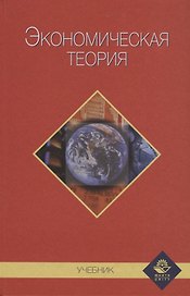 Экономическая теория. Учебник