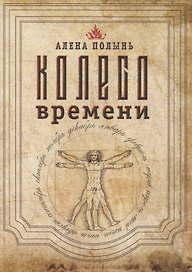 Колесо Времени