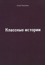 Классные истории
