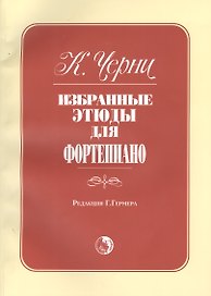 Избранные этюды для фортепиано